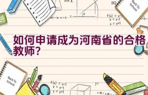 如何申请成为河南省的合格教师？