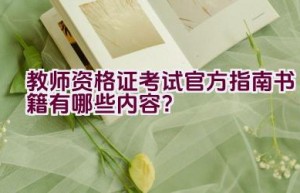 教师资格证考试官方指南书籍有哪些内容？