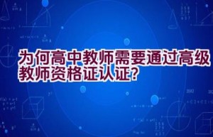 为何高中教师需要通过高级教师资格证认证？