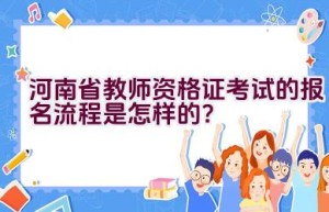 河南省教师资格证考试的报名流程是怎样的？