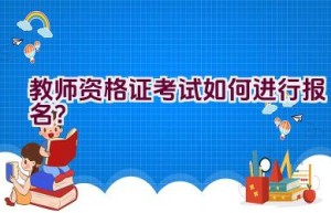 教师资格证考试如何进行报名？