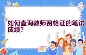 如何查询教师资格证的笔试成绩？