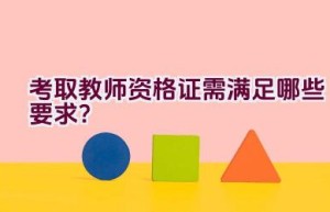 考取教师资格证需满足哪些要求？