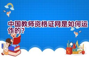 中国教师资格证网是如何运作的？