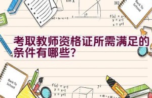 考取教师资格证所需满足的条件有哪些？