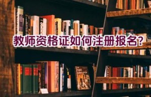 教师资格证如何注册报名？