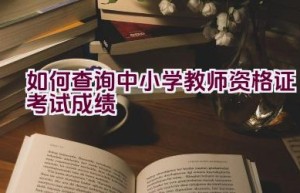 如何查询中小学教师资格证考试成绩