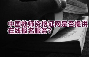 中国教师资格证网是否提供在线报名服务？