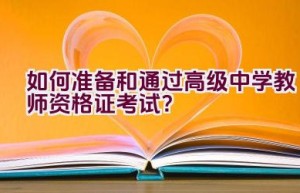 如何准备和通过高级中学教师资格证考试？