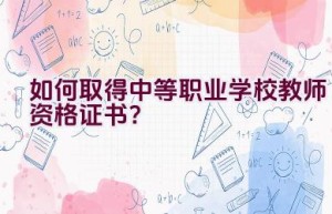 如何取得中等职业学校教师资格证书？