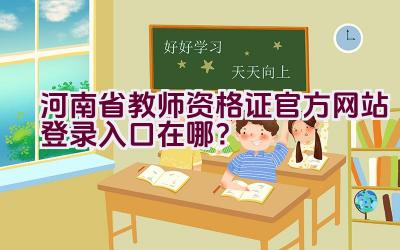 河南省教师资格证官方网站登录入口在哪？插图