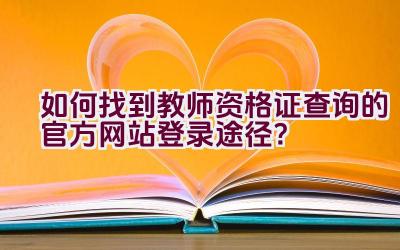 如何找到教师资格证查询的官方网站登录途径？插图