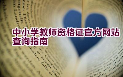 中小学教师资格证官方网站查询指南插图