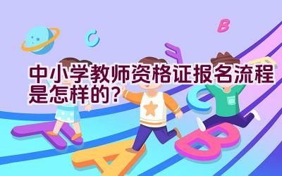 中小学教师资格证报名流程是怎样的？插图