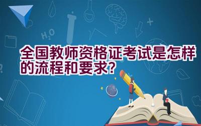 全国教师资格证考试是怎样的流程和要求？插图