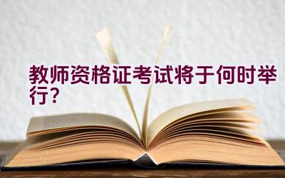 教师资格证考试将于何时举行？插图