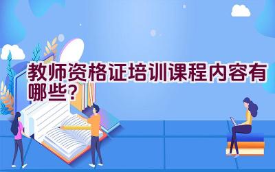 教师资格证培训课程内容有哪些？插图