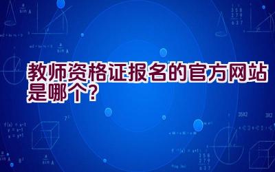 教师资格证报名的官方网站是哪个？插图