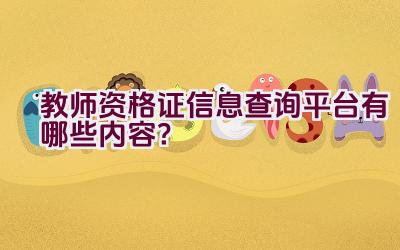 教师资格证信息查询平台有哪些内容？插图