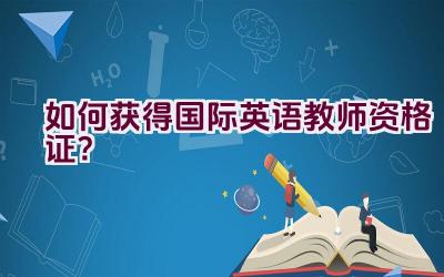 如何获得国际英语教师资格证？插图