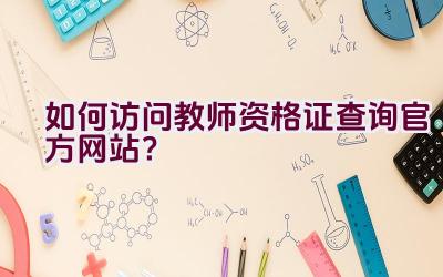 如何访问教师资格证查询官方网站？插图