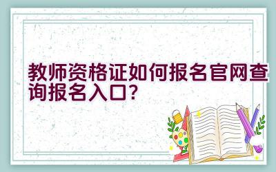 教师资格证如何报名官网查询报名入口？插图