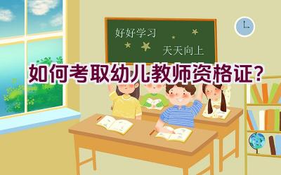 如何考取幼儿教师资格证？插图