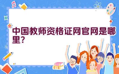 中国教师资格证网官网是哪里？插图