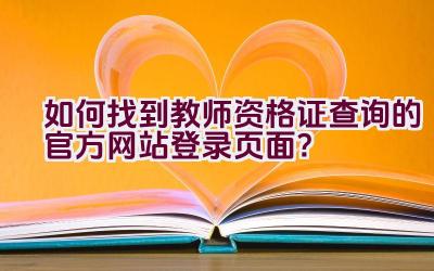 如何找到教师资格证查询的官方网站登录页面？插图