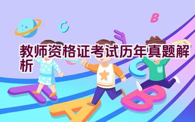 教师资格证考试历年真题解析插图