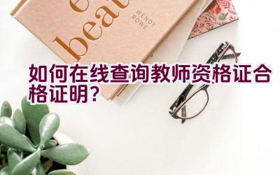 如何在线查询教师资格证合格证明？插图