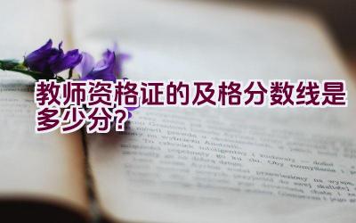 教师资格证的及格分数线是多少分？插图