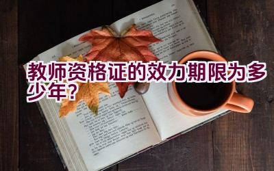 教师资格证的效力期限为多少年？插图