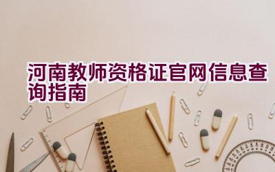 河南教师资格证官网信息查询指南插图