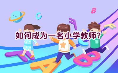 如何成为一名小学教师？插图