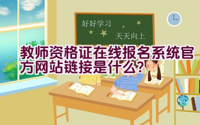 教师资格证在线报名系统官方网站链接是什么？插图