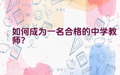 如何成为一名合格的中学教师？插图