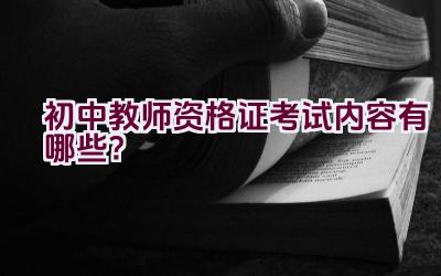 初中教师资格证考试内容有哪些？插图