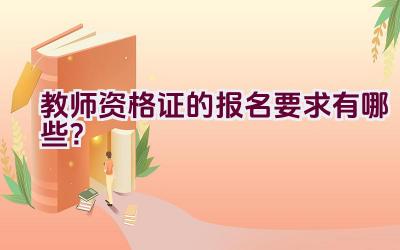 教师资格证的报名要求有哪些？插图