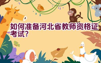 如何准备河北省教师资格证考试？插图