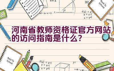 河南省教师资格证官方网站的访问指南是什么？插图