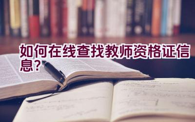 如何在线查找教师资格证信息？插图