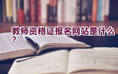 教师资格证报名网站是什么？插图