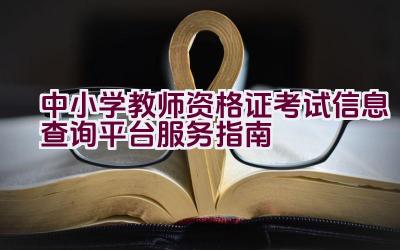 中小学教师资格证考试信息查询平台服务指南插图