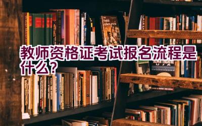 教师资格证考试报名流程是什么？插图