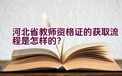 河北省教师资格证的获取流程是怎样的？插图