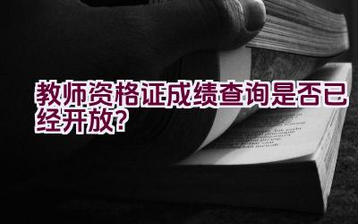 教师资格证成绩查询是否已经开放？插图