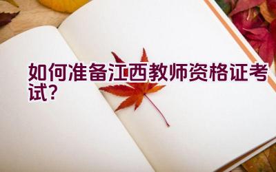 如何准备江西教师资格证考试？插图