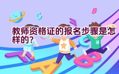 教师资格证的报名步骤是怎样的？插图