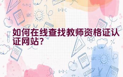 如何在线查找教师资格证认证网站？插图